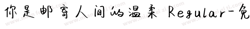 你是邮寄人间的温柔 Regular字体转换